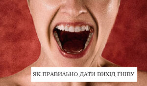 Як правильно дати вихід гніву