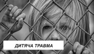 дитяча травма