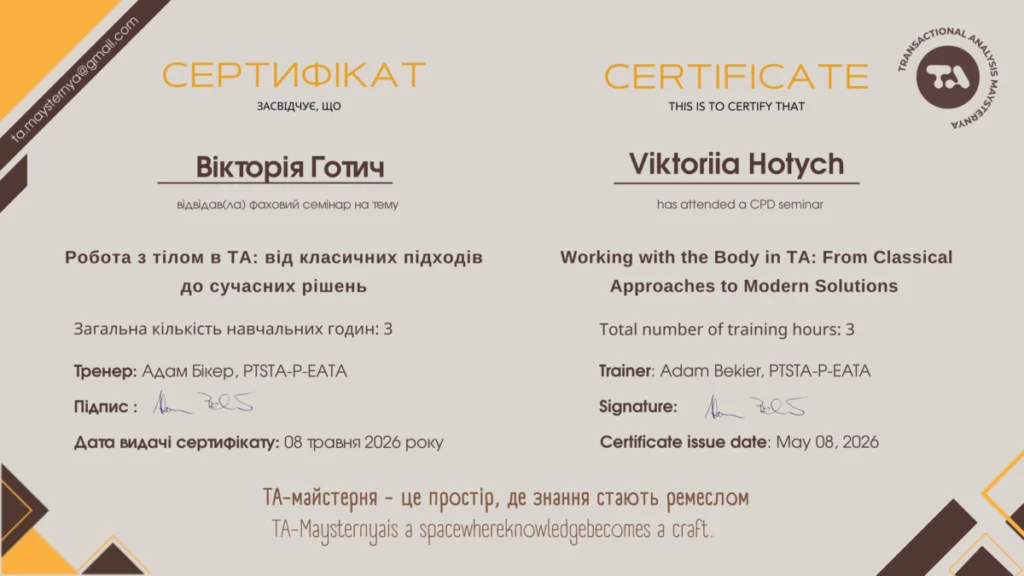 Вікторія Готич сертифікат робота з тілом