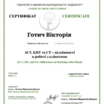 Готич Вікторія аст кпт ст сертифікат